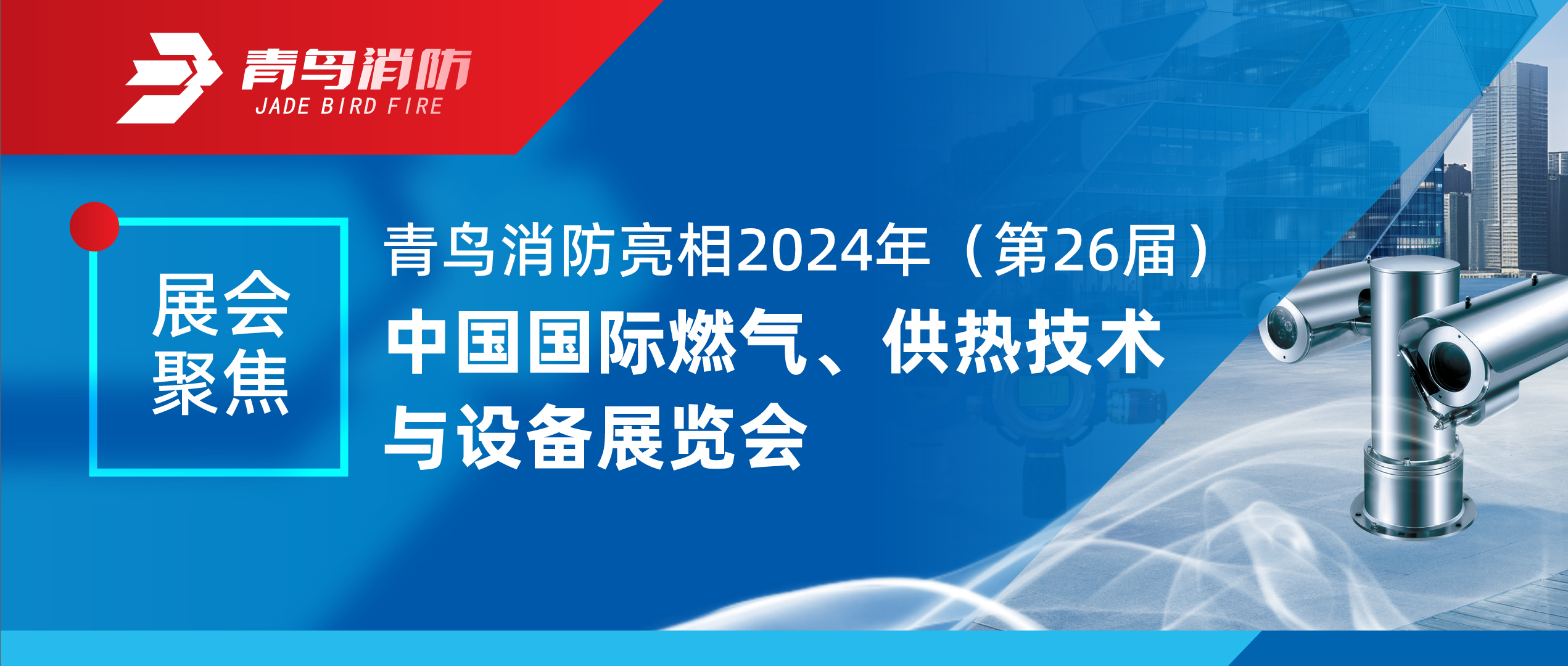 展会聚焦 | 豪门国际亮相2024年（第26届）中国国际燃气、供热手艺与装备展览会