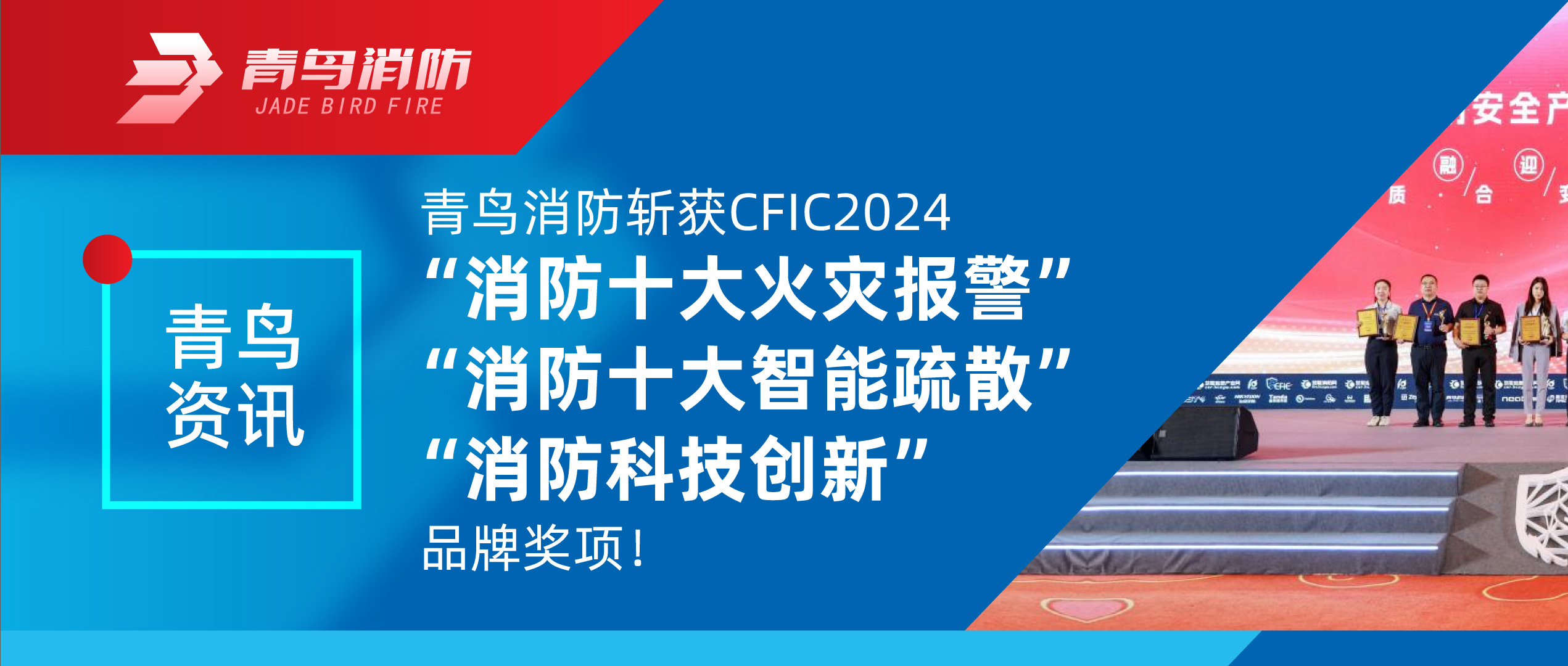 青鸟资讯 | 豪门国际斩获CFIC2024&ldquo;消防十大火灾报警&rdquo;、&ldquo;消防十大智能疏散&rdquo;、&ldquo;消防科技立异&rdquo;品牌奖项！