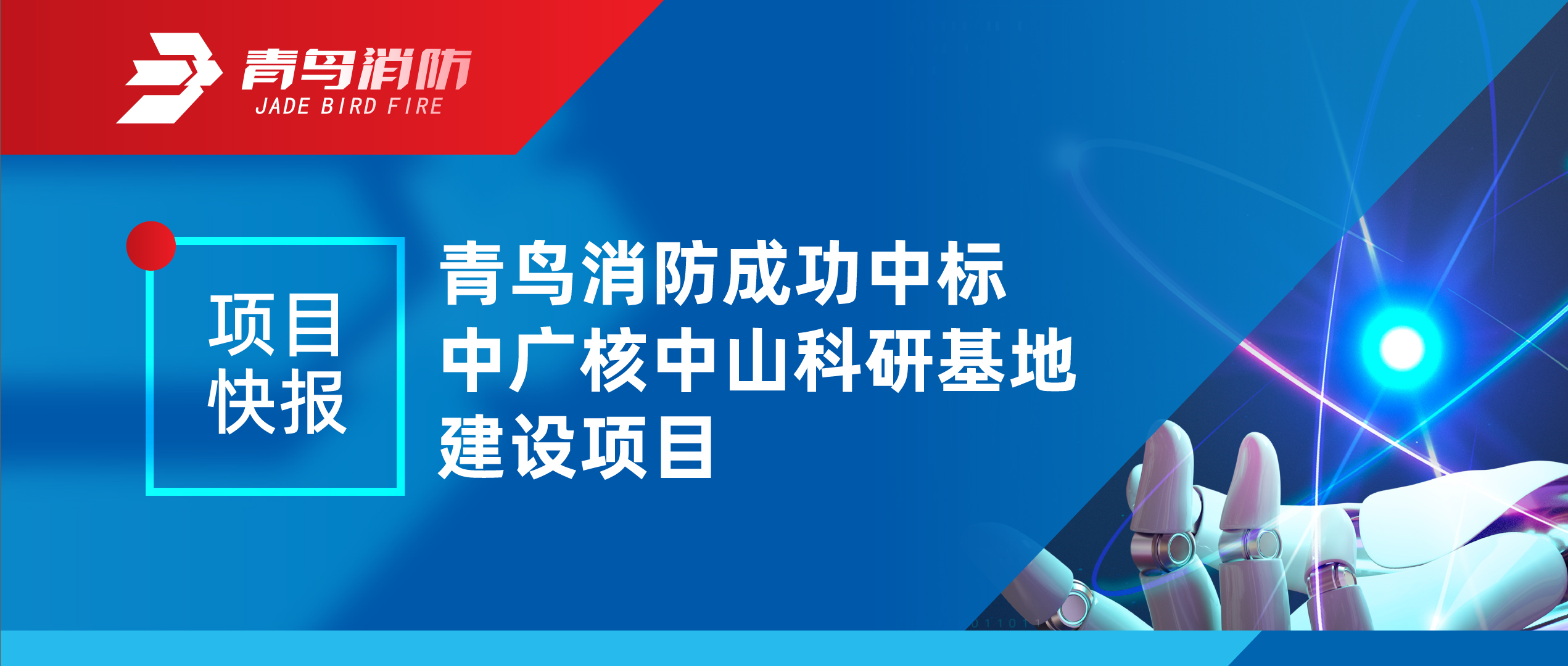 项目快报 | 豪门国际乐成中标中广核中山科研基地建设项目