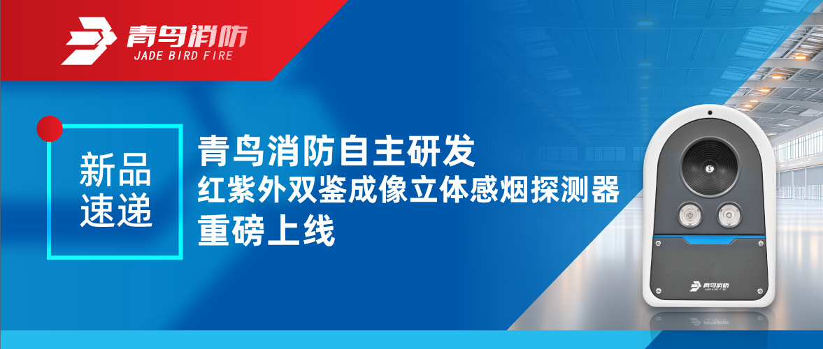 新品速递 | 豪门国际自主研发红紫外双鉴成像立体感烟探测重视磅上线