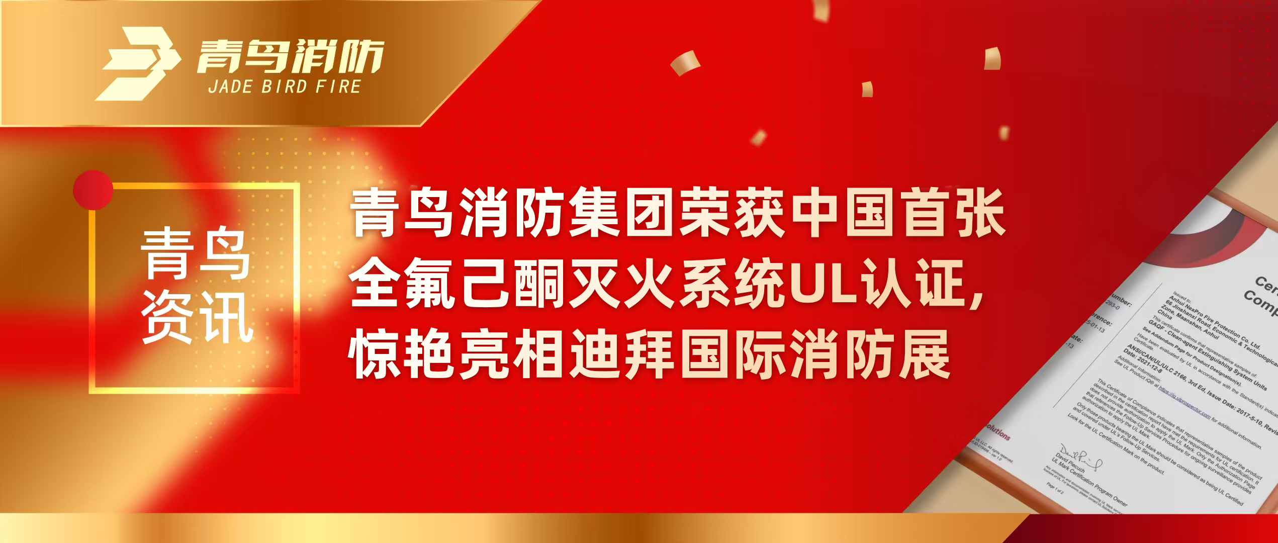 青鸟资讯 | 豪门国际集团荣获中国首张全氟己酮灭火系统UL认证，，，，，，惊艳亮相迪拜国际消防展