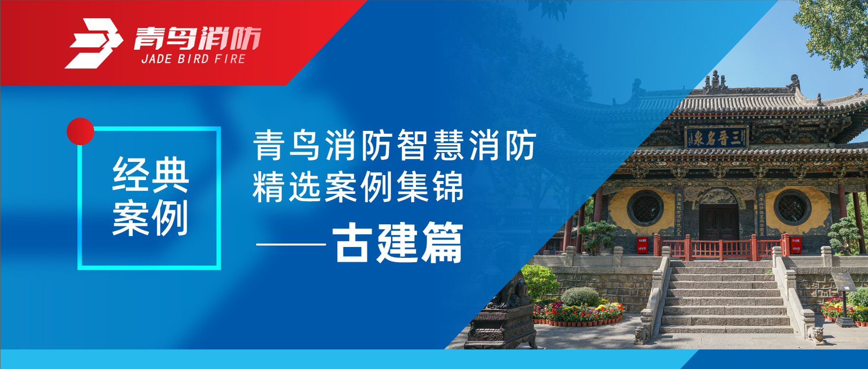 经典案例 | 豪门国际智慧消防精选案例集锦&mdash;&mdash;古建篇