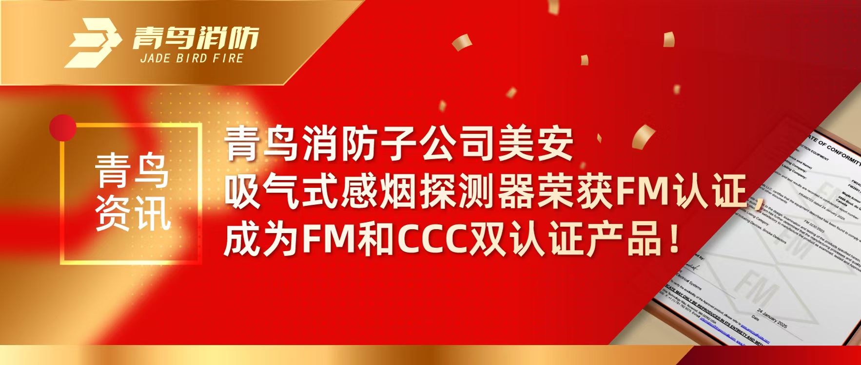 青鸟资讯 | 豪门国际子公司美安吸气式感烟探测器荣获FM认证，，，，，成为FM和CCC双认证产品！
