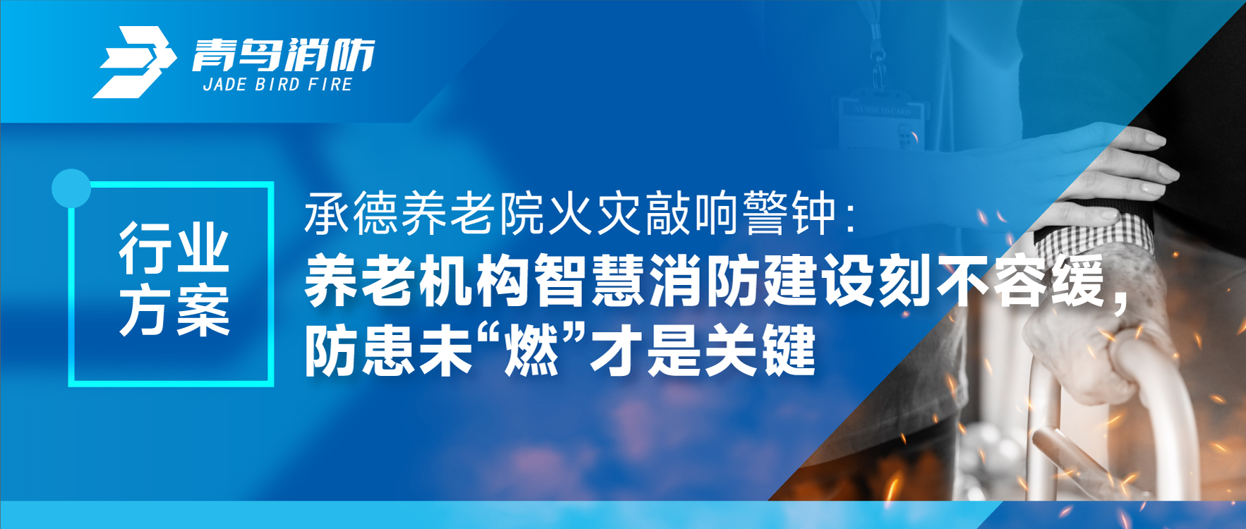 行业计划 | 承德养老院火灾敲响警钟：养老机构智慧消防建设刻禁止缓，，，防患未&ldquo;燃&rdquo;才是要害