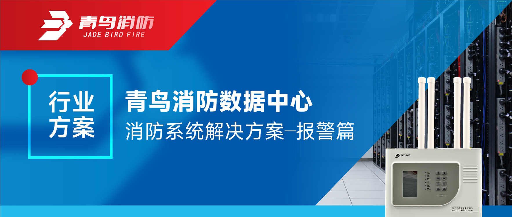 行业计划 | 豪门国际数据中心消防系统解决计划&mdash;&mdash;报警篇