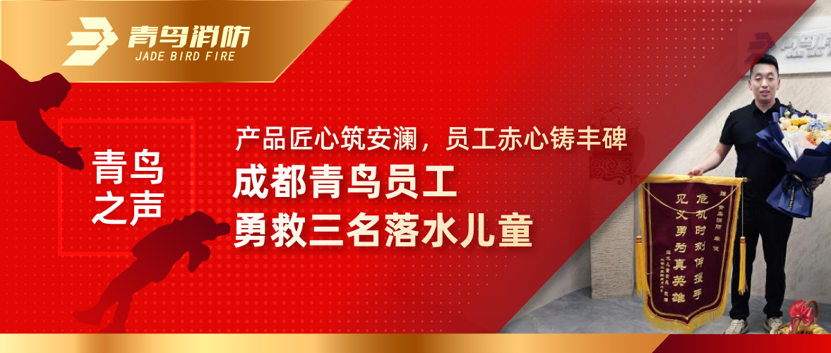 青鸟之声 | 产品匠心筑安澜，，，员工赤心铸丰碑&mdash;&mdash;成都青鸟员工勇救三名落水儿童