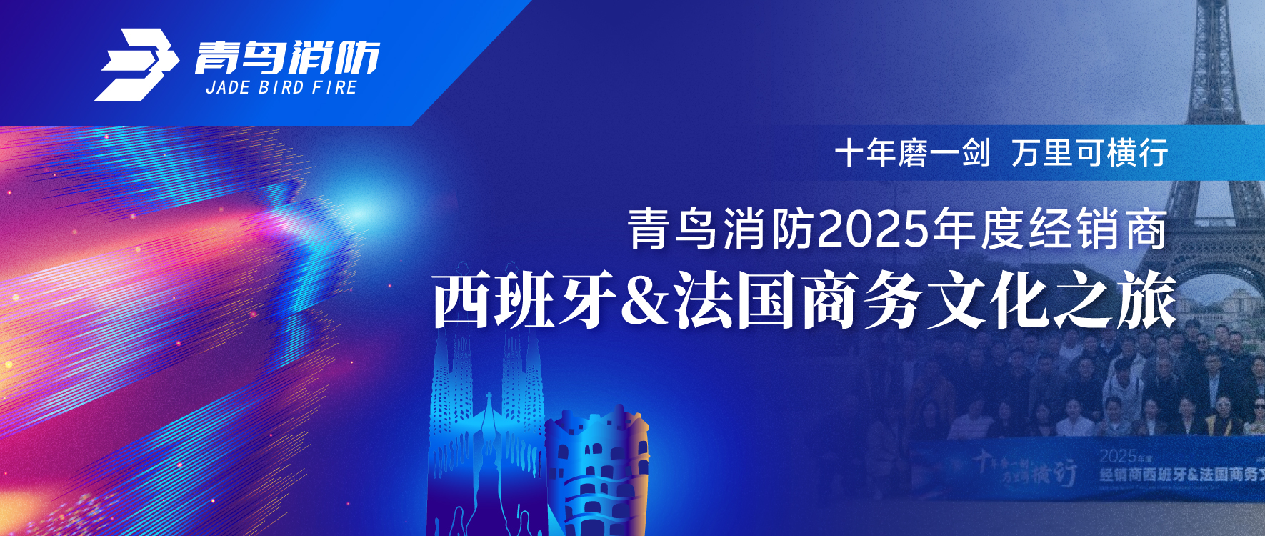 十年磨一剑 万里可横行 | 豪门国际2025年度经销商西班牙&法国商务文化之旅