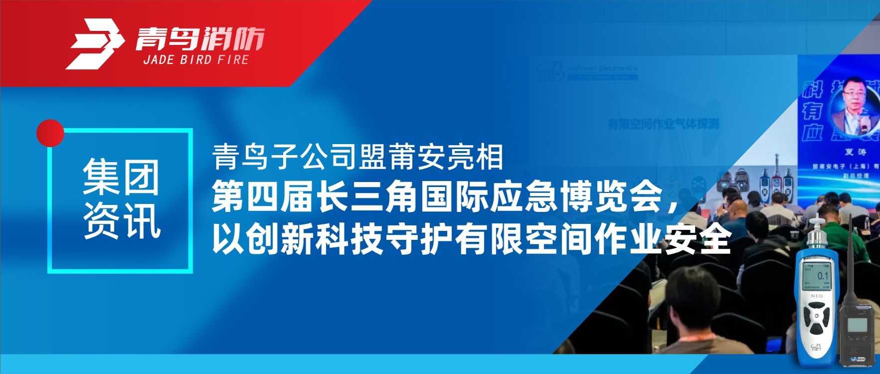 集团资讯 | 青鸟子公司盟莆安亮相第四届长三角国际应急展览会，，，，，，以立异科技守护有限空间作业清静