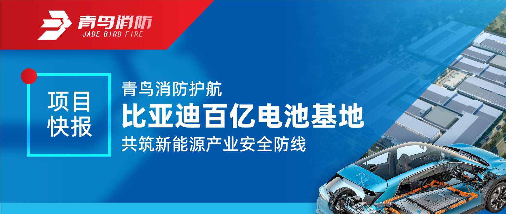项目快报 | 豪门国际护航比亚迪百亿电池基地 共筑新能源工业清静防地