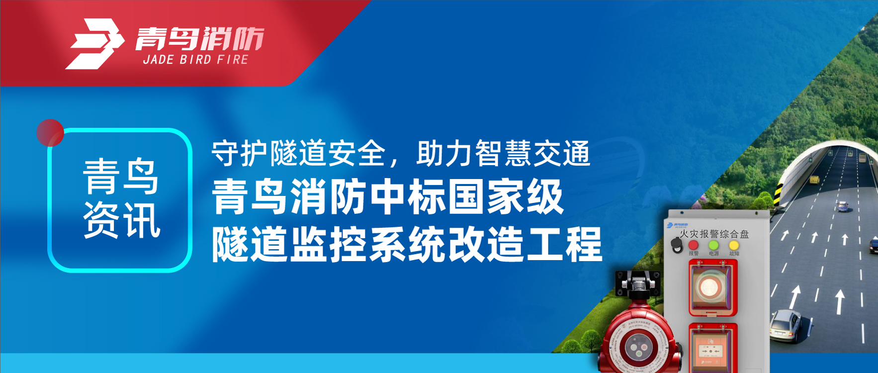 青鸟资讯 | 守护隧道清静，，，，，，，助力智慧交通，，，，，，，豪门国际中标国家级隧道监控系统刷新工程