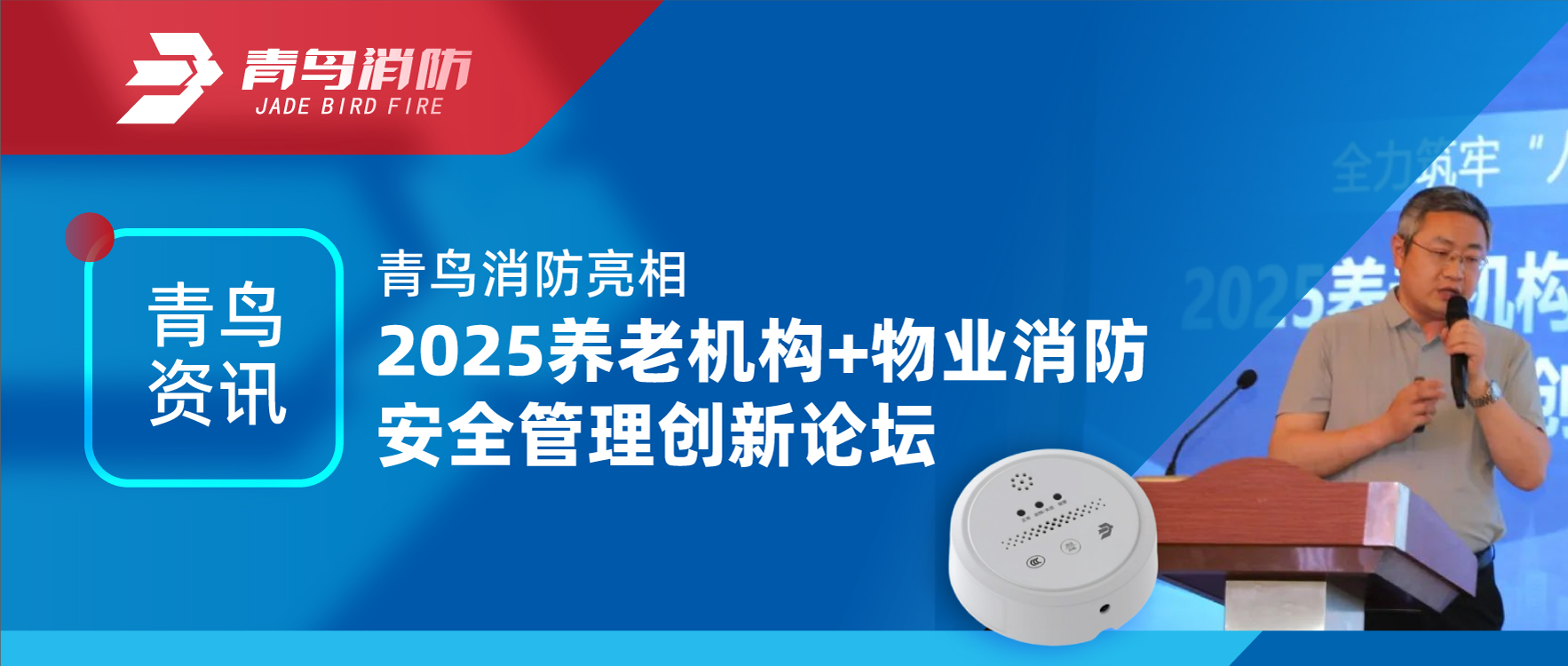 青鸟资讯 | 豪门国际亮相2025养老机构+物业消防清静治理立异论坛