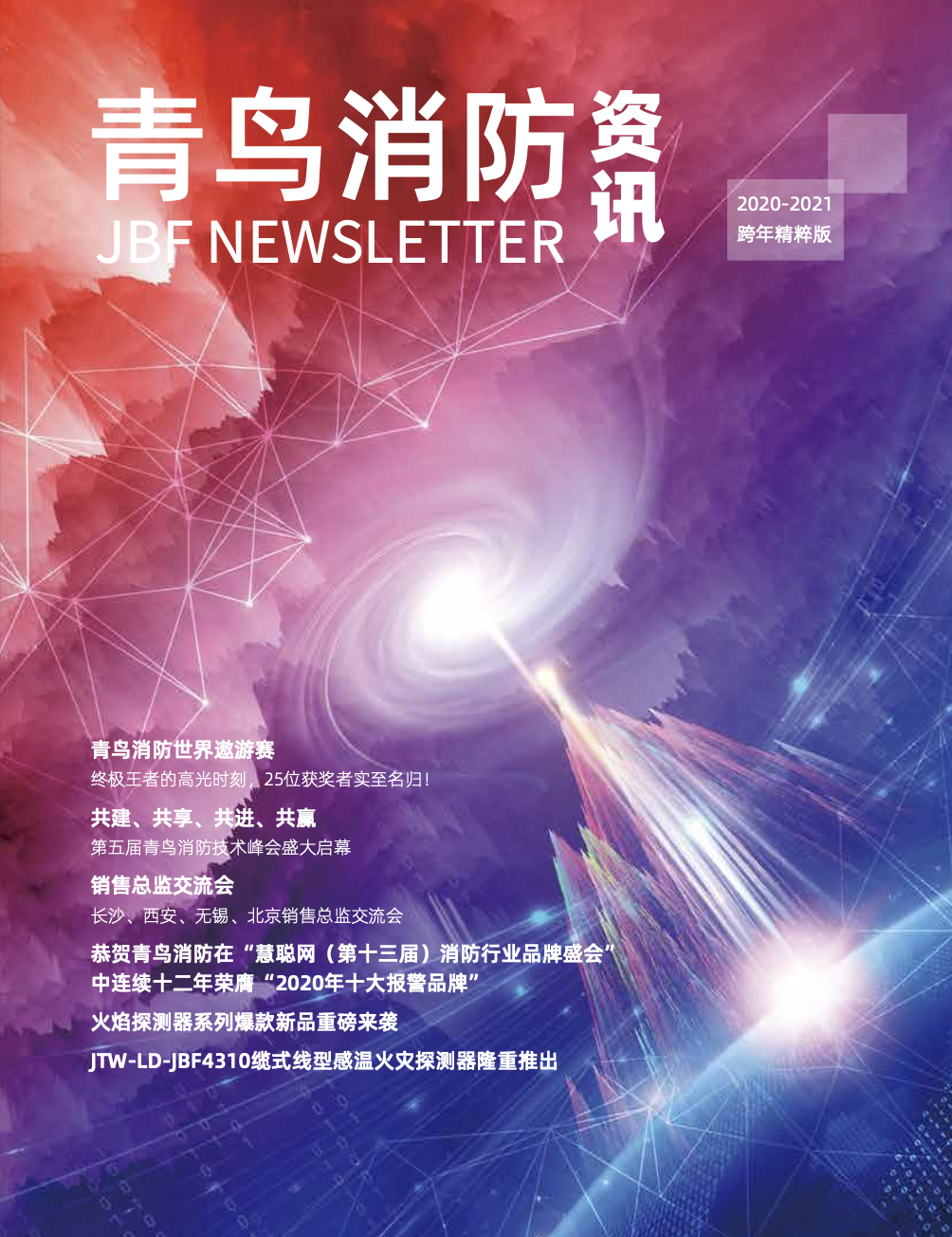 2020-2021内刊-跨年精炼