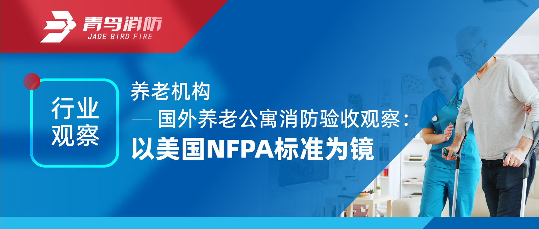 行业视察 | 养老机构&mdash;&mdash;外洋养老公寓消防验收视察：以美国NFPA标准为镜