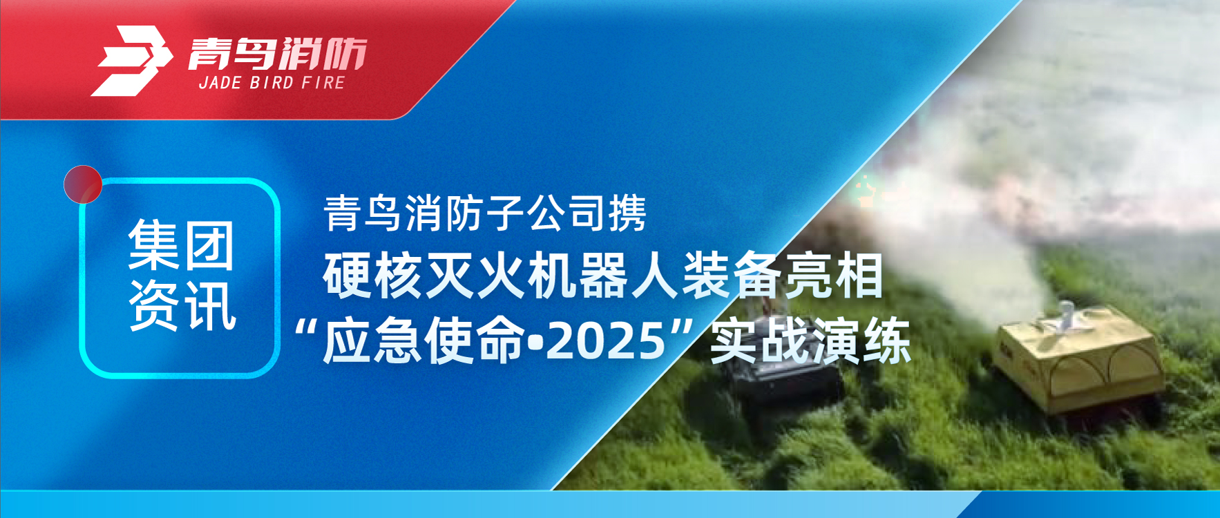 集团资讯 | 豪门国际子公司携硬核灭火机械人装备亮相&ldquo;应急使命&bull;2025&rdquo;实战演练
