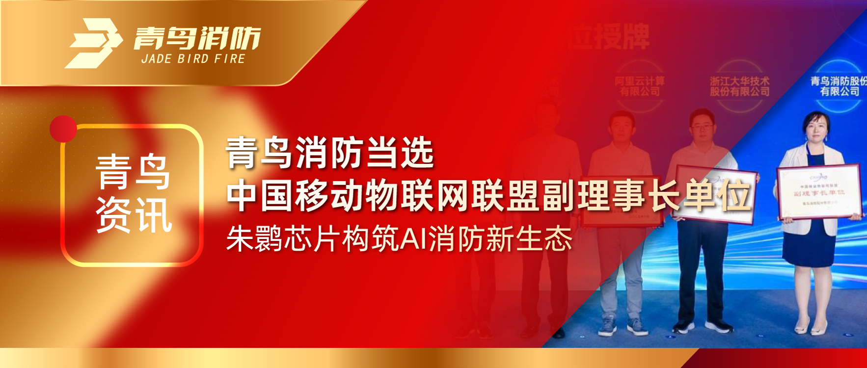 青鸟资讯 | 豪门国际中选中国移动物联网同盟副理事长单位，，，，朱鹮芯片修建AI消防新生态