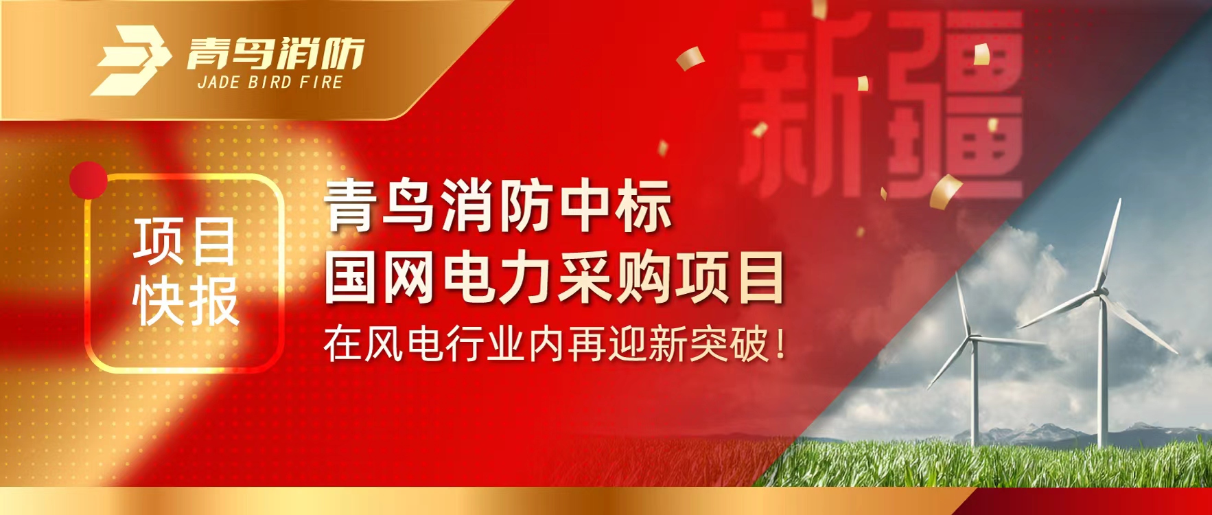 项目快报 | 豪门国际中标国网电力采购项目，，，，在风电行业内再迎新突破！