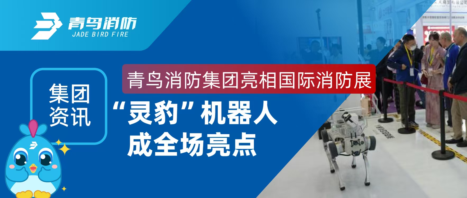 集团资讯 | 豪门国际集团亮相国际消防展，，，，，&ldquo;灵豹&rdquo;机械人玉成场亮点