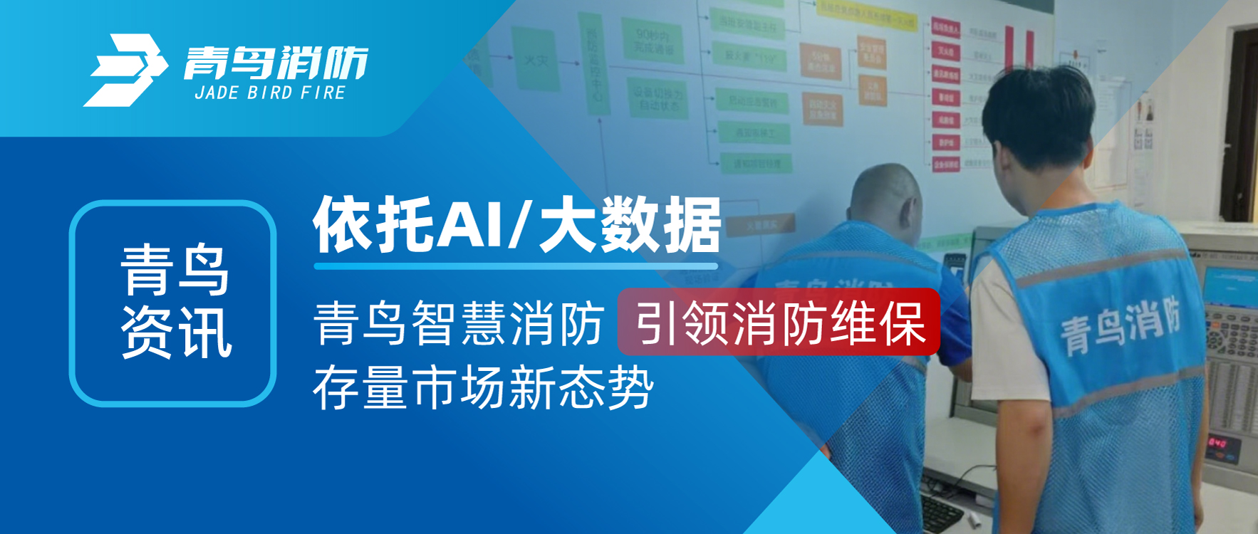 青鸟资讯 | 依托AI/大数据，，，，，青鸟智慧消防引领消防维生涯量市场新态势