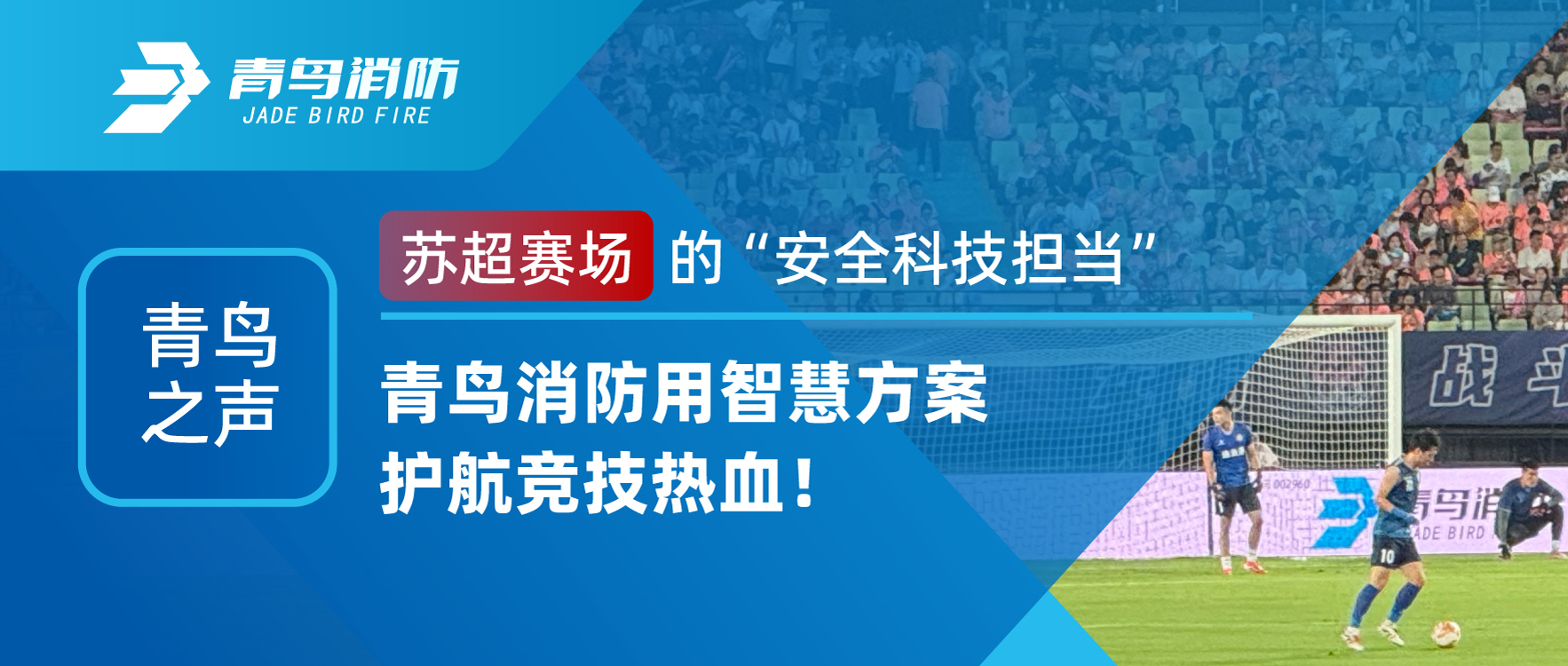 青鸟之声 | 苏超赛场的&ldquo;清静科技继续&rdquo;：豪门国际用智慧计划护航竞技热血！