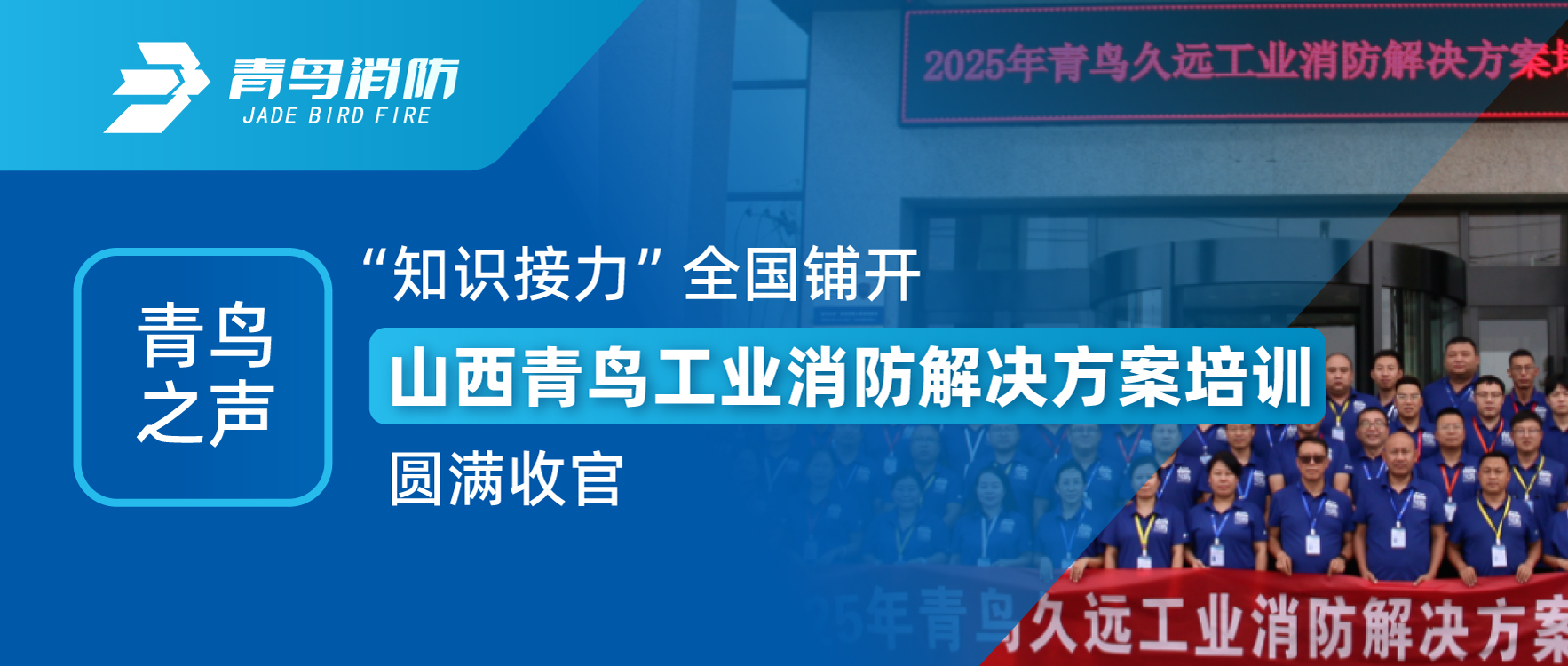 青鸟之声 | &ldquo;知识接力&rdquo;天下铺开，，，，，山西青鸟工业消防解决计划培训圆满收官