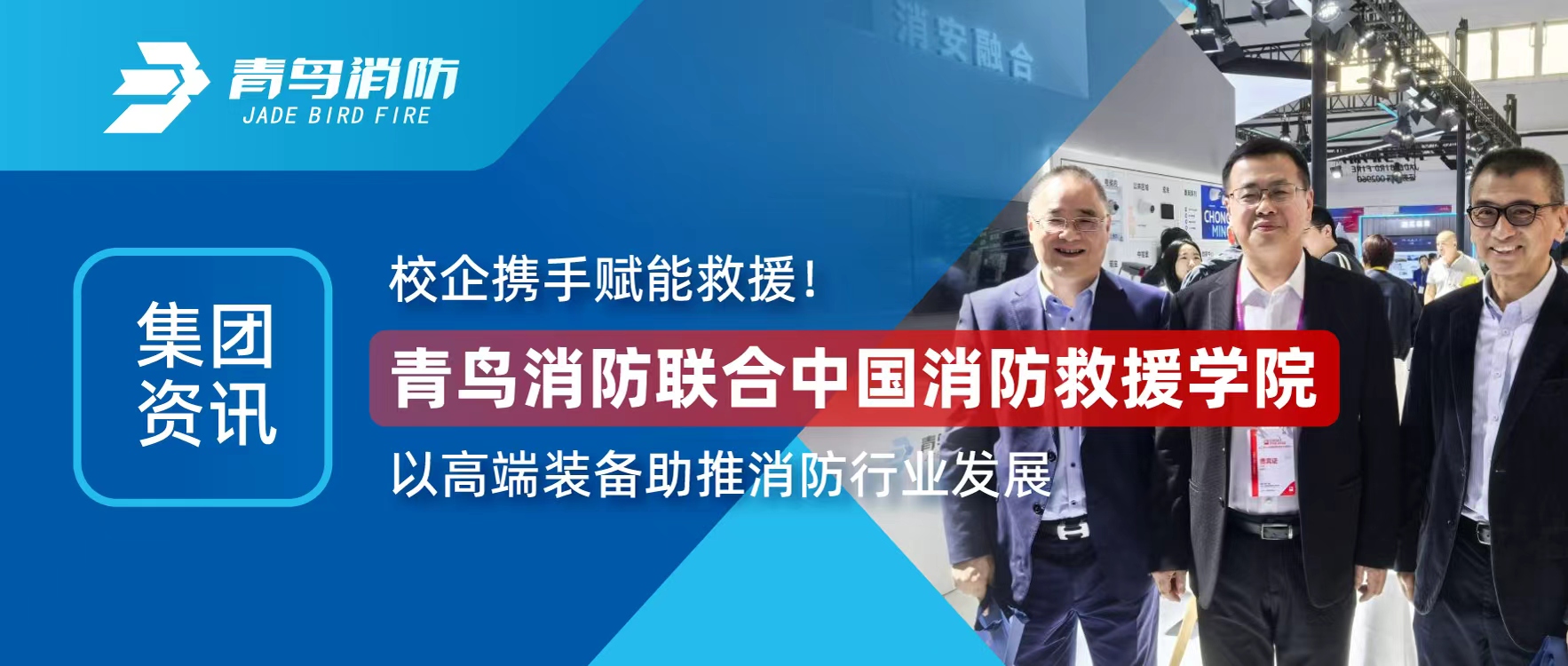 集团资讯 | 校企携手赋能救援！豪门国际联合中国消防救援学院以高端装备助推消防行业生长