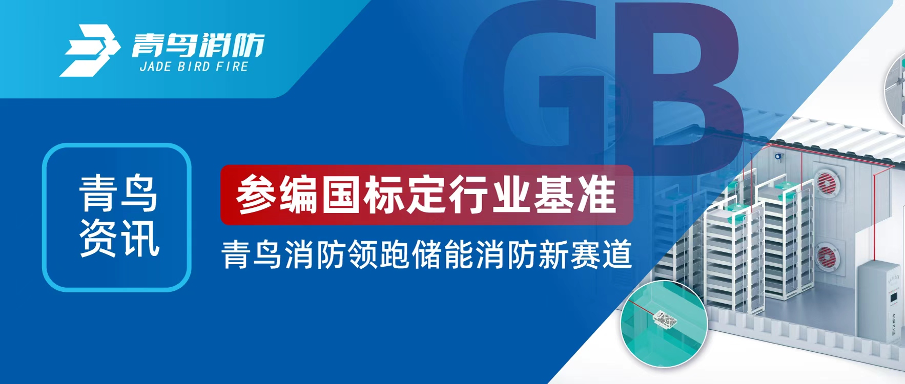 青鸟资讯 | 参编国标定行业基准，，，，，，豪门国际领跑储能消防新赛道