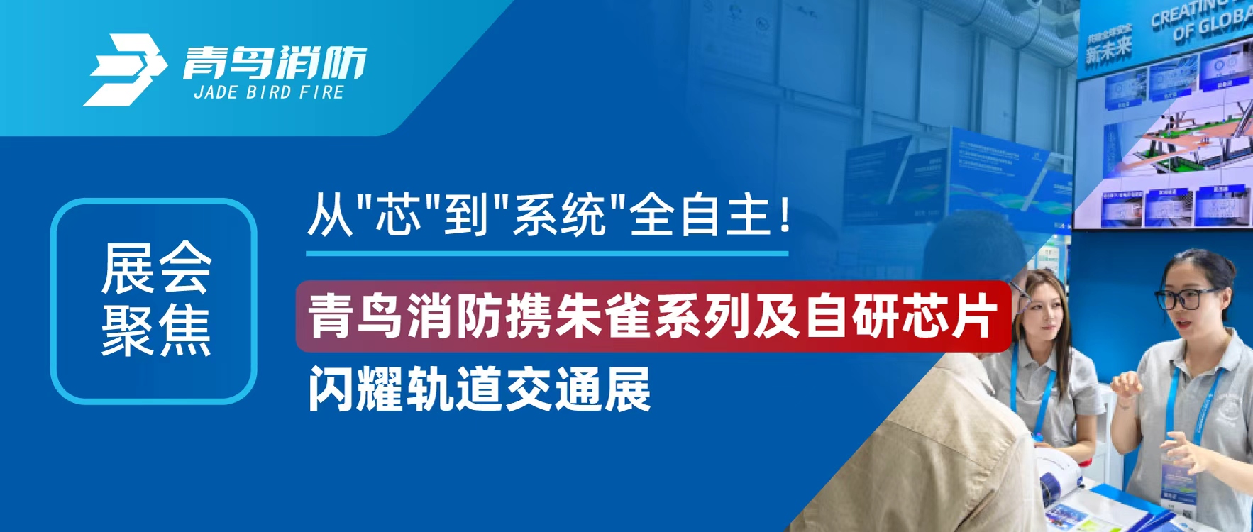 展会聚焦 | 从"芯"到"系统"全自主！豪门国际携朱雀系列及自研芯片闪灼轨道交通展
