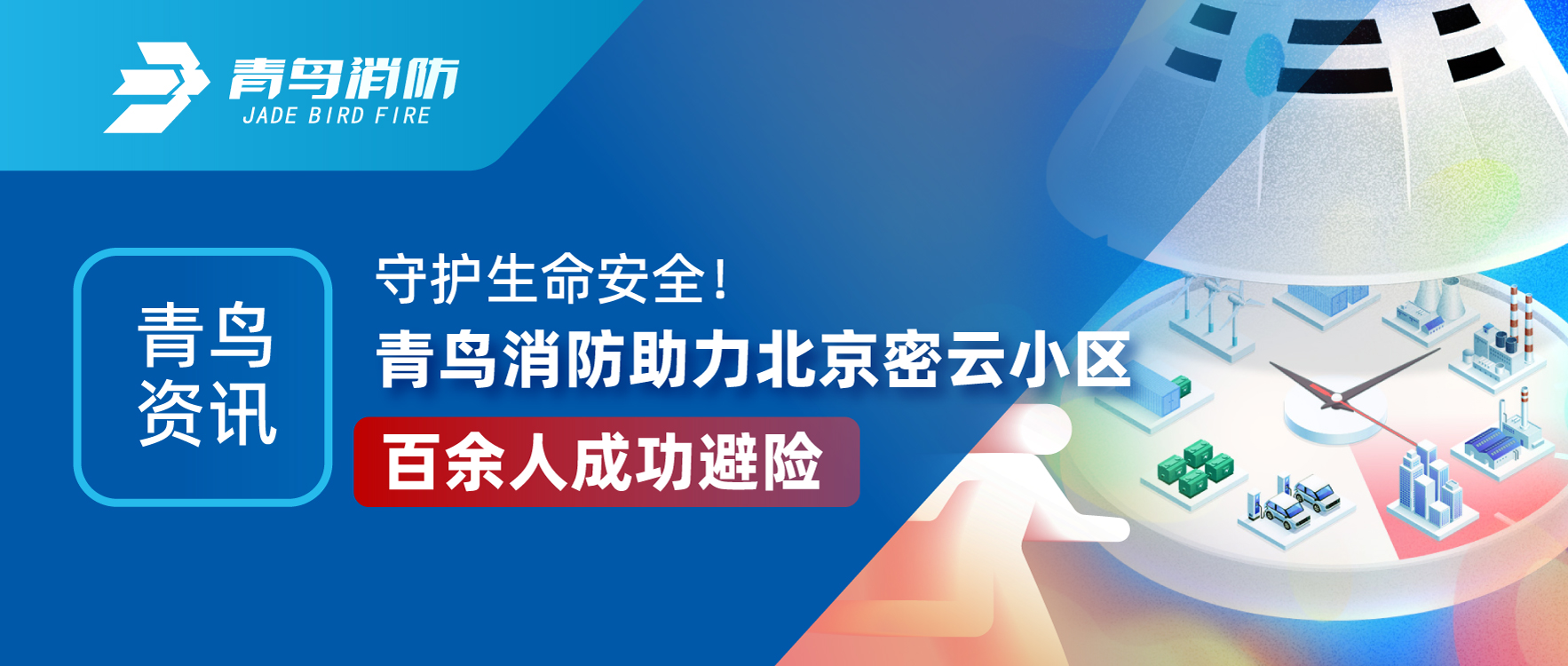 青鸟资讯 | 守护生命清静！豪门国际助力北京密云小区百余人乐成避险
