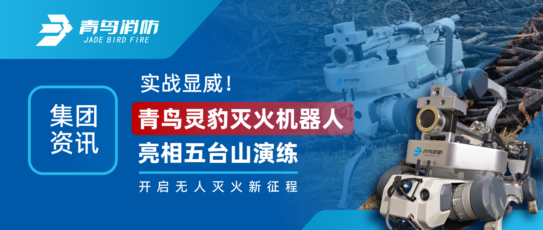 集团资讯 | 实战显威！青鸟灵豹灭火机械人亮相五台山演练，，，，，开启无人灭火新征程