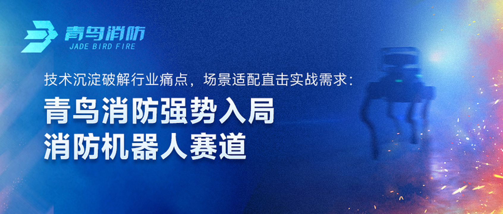 豪门国际强势入局消防机械人赛道：手艺沉淀破解行业痛点，，，，，场景适配直击实战需求