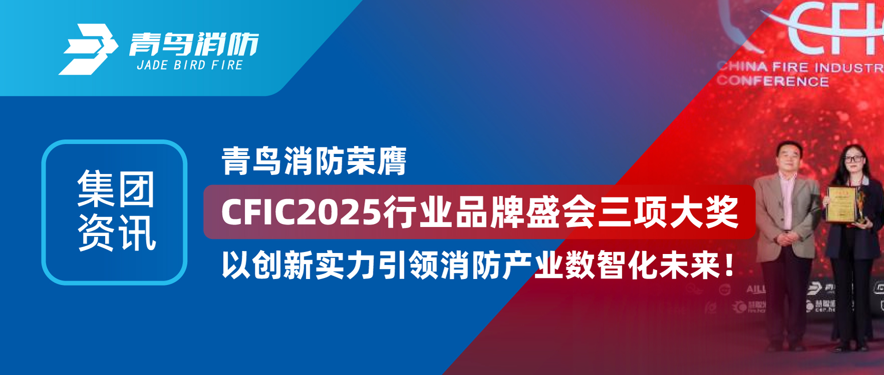 集团资讯 | 豪门国际荣膺CFIC2025行业品牌盛会三项大奖，，，，，，以立异实力引领消防工业数智化未来！