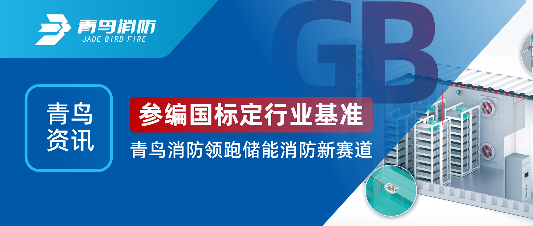 青鸟资讯 | 参编国标定行业基准，，，，，，，豪门国际领跑储能消防新赛道