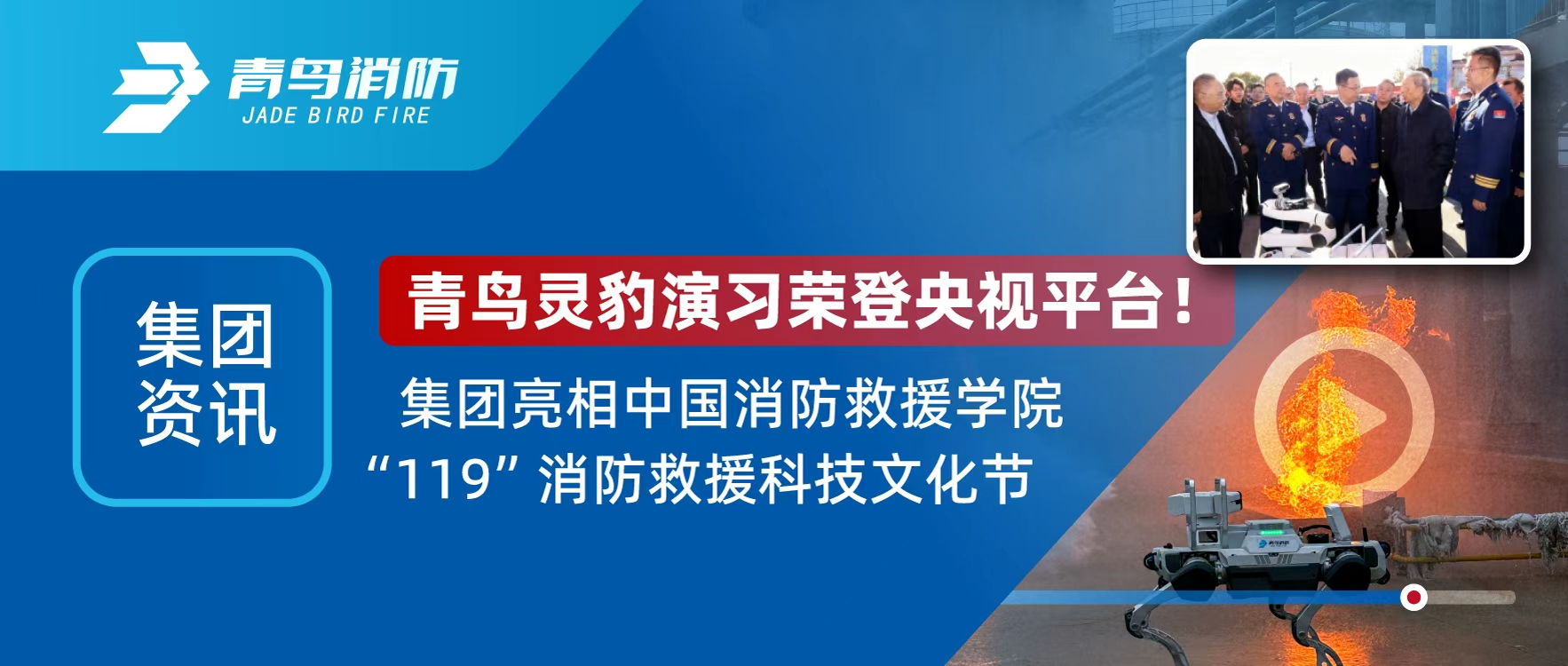 集团资讯 | 青鸟灵豹机械人登央视直播，，，，，，，亮相&ldquo;119&rdquo;消防救援科技文化节