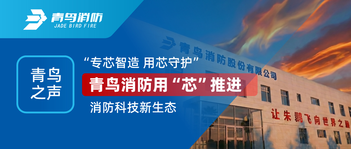 青鸟之声 I &ldquo;专芯智造 用芯守护&rdquo;，，，，，，，豪门国际用&ldquo;芯&rdquo;推进消防科技新生态