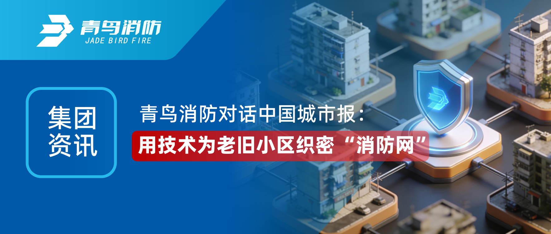集团资讯 | 豪门国际对话《中国都会报》：用手艺为老旧小区织密 &ldquo;消防网&rdquo;