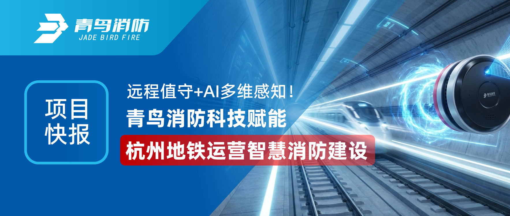 项目快报 | 远程值守+AI多维感知！豪门国际科技赋能杭州地铁运营智慧消防建设