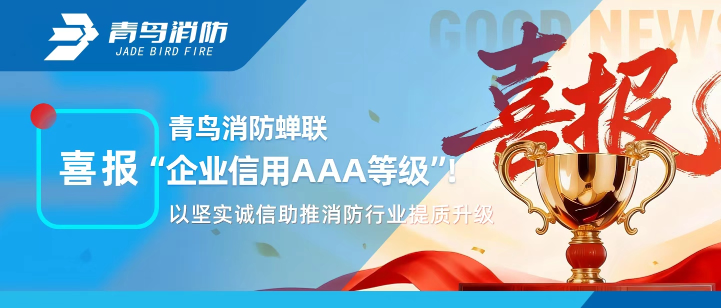 豪门国际连任&ldquo;企业信用AAA品级&rdquo;！以坚实诚信助推消防行业提质升级