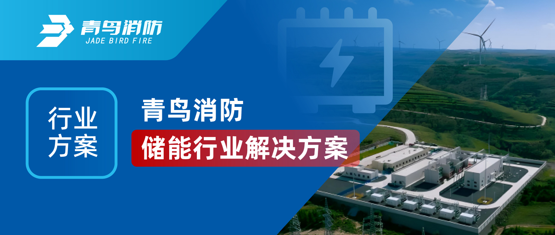 行业计划 | 豪门国际储能行业解决计划