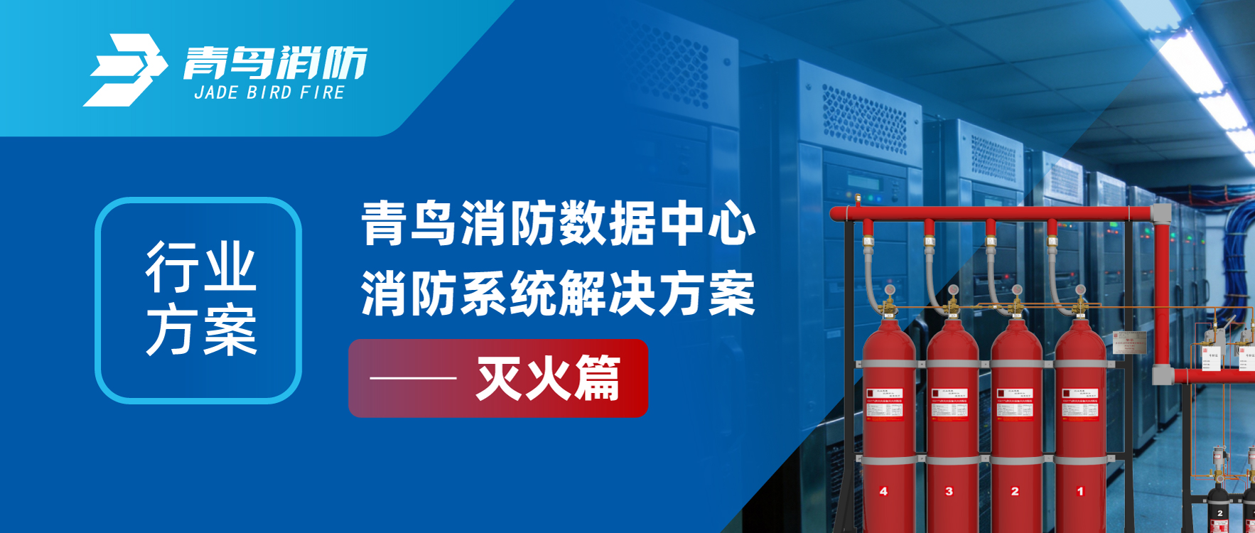 行业计划 | 豪门国际数据中心消防系统解决计划&mdash;&mdash;灭火篇