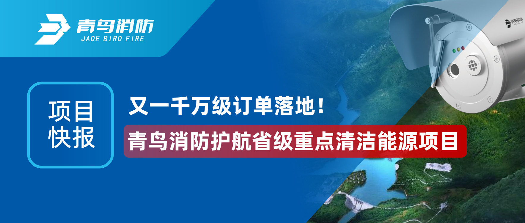 项目快报 | 又一万万级订单落地！豪门国际护航省级重点清洁能源项目