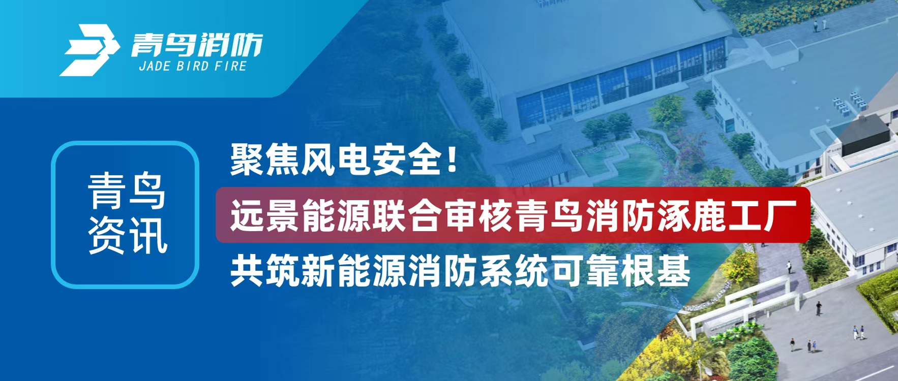 青鸟资讯 | 聚焦风电清静！远景能源联合审核豪门国际涿鹿工厂，，，共筑新能源消防系统可靠基本