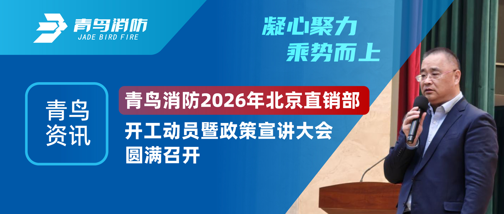 青鸟资讯 | 凝心聚力，，，乘势而上。。。。。豪门国际 2026年北京直销部开工发动暨政策宣讲大会圆满召开