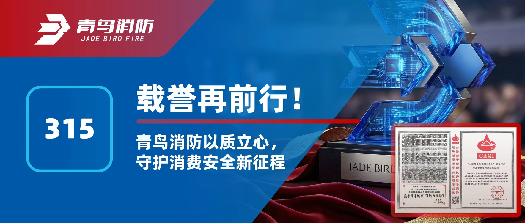 315 | 载誉再前行！豪门国际以质立心，，，守护消耗清静新征程
