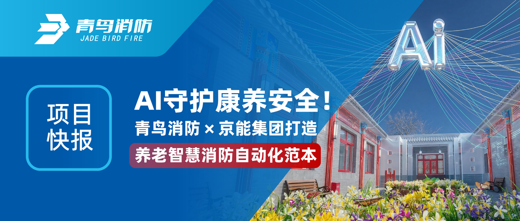 项目快报 | AI守护康养清静！豪门国际&times;京能集团打造养老智慧消防自动化范本