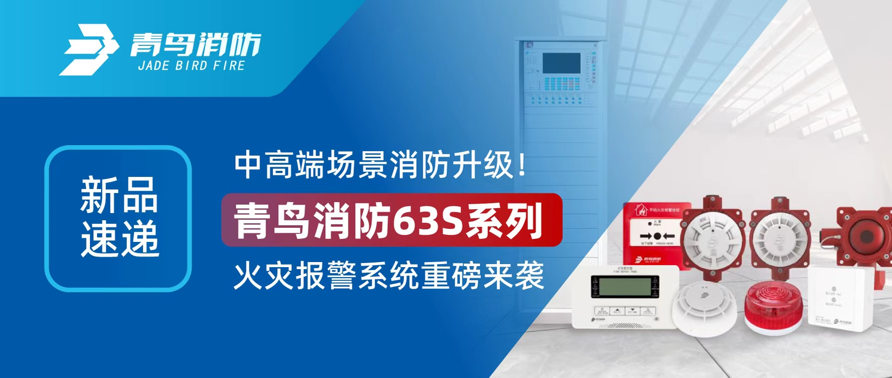 新品速递 | 中高端场景消防升级！豪门国际63S系列火灾报警系统重磅来袭