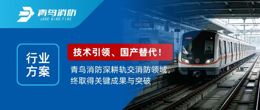 行业计划 | 手艺引领，，，国产替换！豪门国际深耕轨交消防领域，，，终取得要害效果与突破