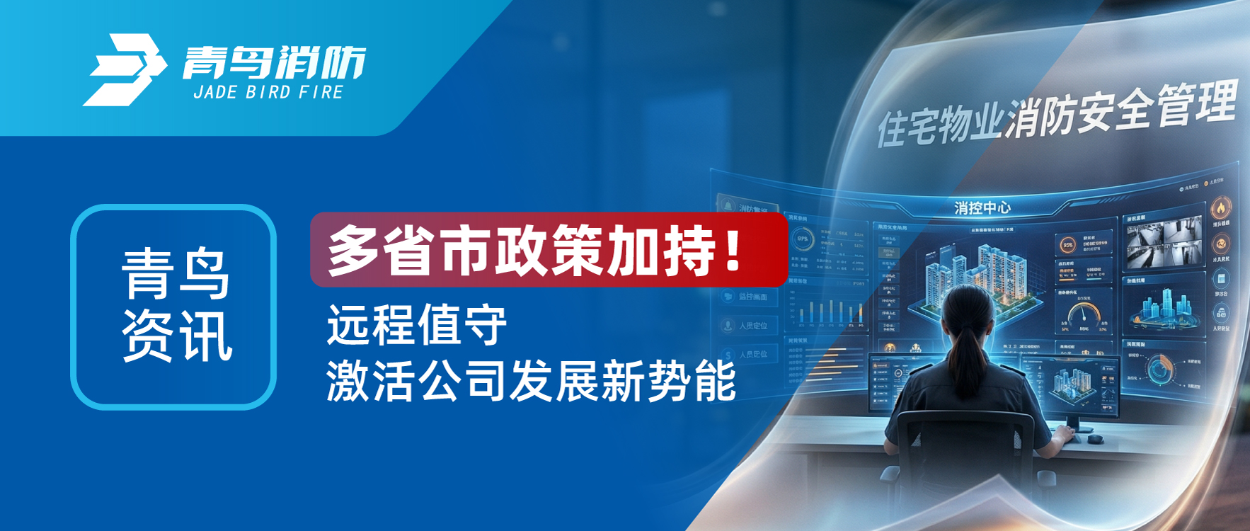 青鸟资讯 | 多省市政策加持！远程值守激活公司生长新势能